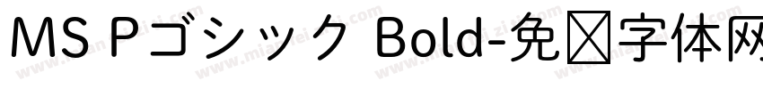 MS Pゴシック Bold字体转换